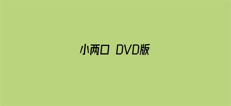 小两口 DVD版